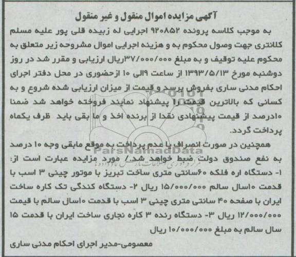 اگهی مزایده اموال منقول و غیرمنقول,مزایده دستگاه اره فلکه 60 سانتی 