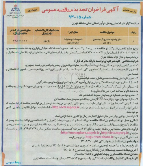 آگهی فراخوان تجدید مناقصه عمومی , مناقصه حفر چاه نیمه عمیق به عمق 140 متر 