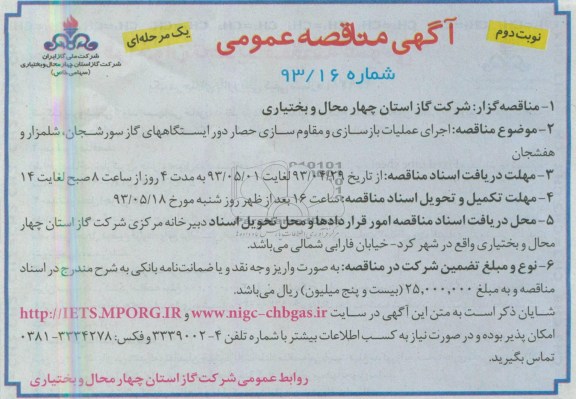 آگهی مناقصه عمومی , مناقصه اجرای عملیات بازسازی و مقاوم سازی حصار