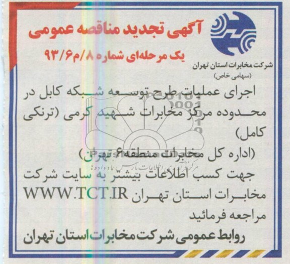 آگهی تجدید مناقصه عمومی , تجدید مناقصه اجرای عملیات طرح توسعه شبکه کابل