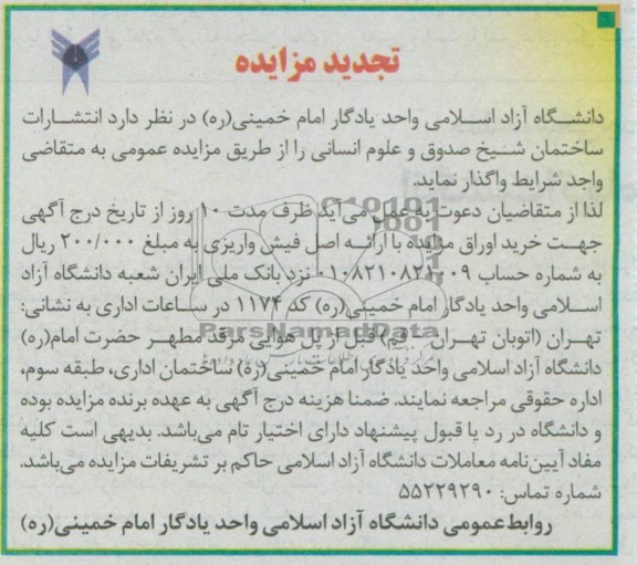 تجدید مزایده ,  تجدید مزایده واگذاری انتشارات 
