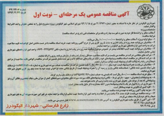 آگهی مناقصه عمومی یک مرحله ای, مناقصه  آسفالت معابر ترانشه ها