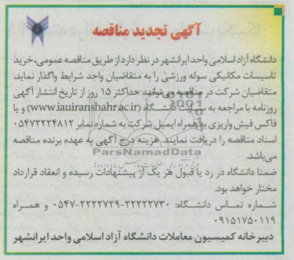 آگهی تجدید مناقصه , مناقصه خرید تاسیسات مکانیکی سوله ورزشی 