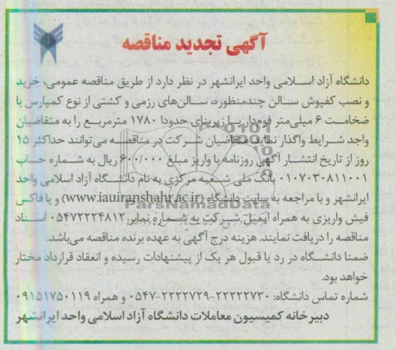 آگهی تجدید مناقصه , مناقصه خرید و نصب کفپوش سالن چند منظوره 