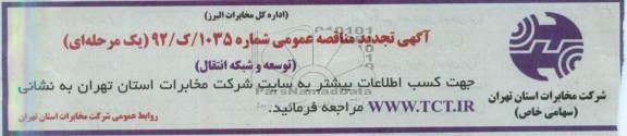 اگهی تجدید مناقصه عمومی یک مرحله ای,مناقصه توسعه و شبکه انتقال