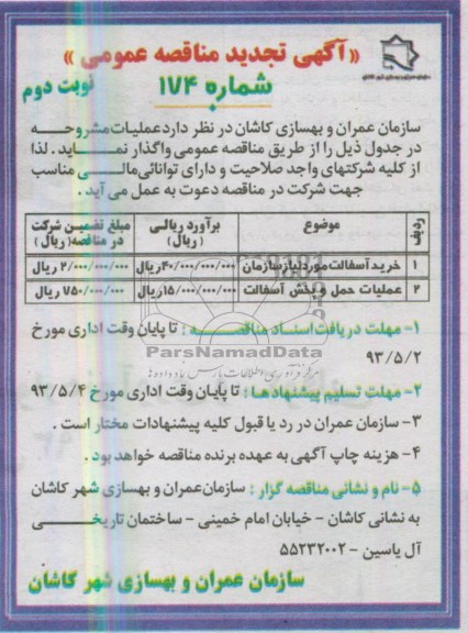 آگهی تجدید مناقصه عمومی , مناقصه خرید آسفالت مورد نیاز سازمان و عملیات حمل و پخش آسفالت