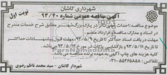 آگهی مناقصه عمومی احداث آمفی تئاتر در پارک