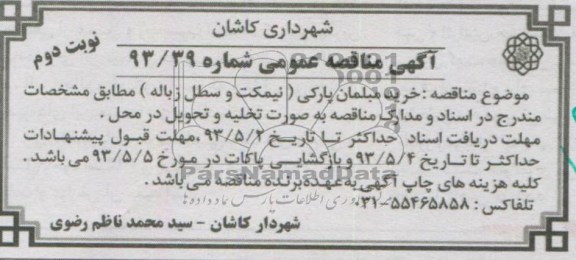 آگهی مناقصه عمومی, مناقصه خرید مبلمان پارکی 