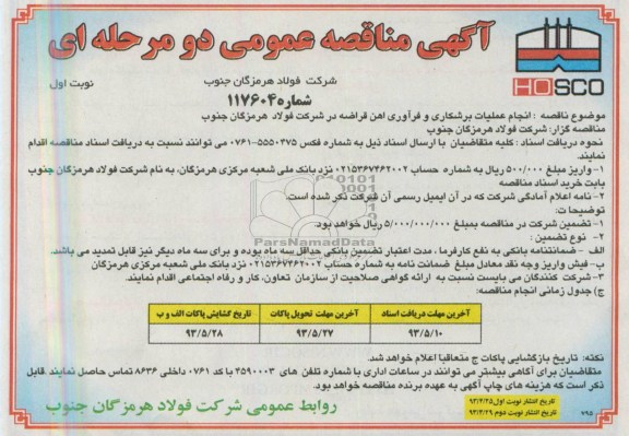 آگهی مناقصه عمومی دو مرحله ای , مناقصه انجام عملیات برشکاری و فراوری آهن قراضه 