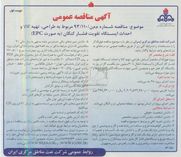 آگهی مناقصه عمومی, مناقصه طراحی، تهیه کالا و احداث ایستگاه تقویت فشار  و ... 