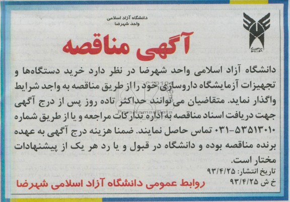 آگهی مناقصه , مناقصه خرید دستگاه ها و تجهیزات آزمایشگاه داروسازی 