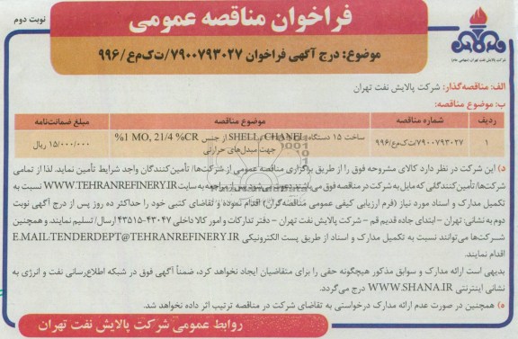 فراخوان مناقصه عمومی, مناقصه ساخت 15 دستگاه SHELL,CHANEL از جنس 21/4%CR، %1MO جهت مبدل های حرارتی