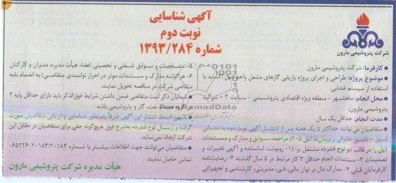 آگهی شناسایی, مناقصه طراحی و اجرای پروژه بازیابی گازهای مشعل
