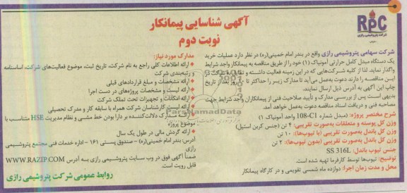 آگهی شناسایی پیمانکار, مناقصه عملیات خرید یکدستگاه مبدل کامل حرارتی آمونیاک 