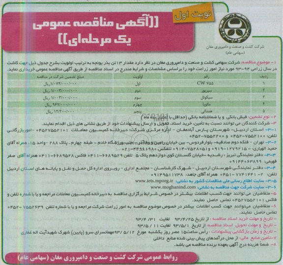 آگهی مناقصه عمومی یک مرحله ای, مناقصه خریداری مقدار 13 تن بذر یونجه