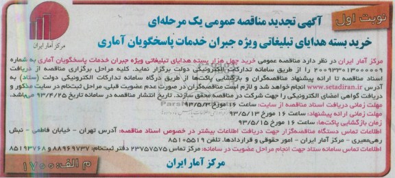 آگهی تجدید مناقصه عمومی یک مرحله ای,  مناقصه خرید بسته هدایای تبلیغاتی 