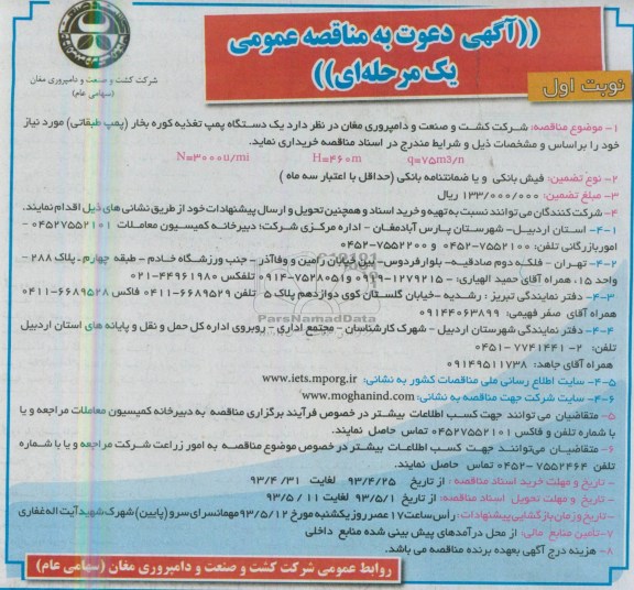 آگهی دعوت به مناقصه عمومی یک مرحله ای , مناقصه یک دستگاه پمپ تغذیه کوره بخار