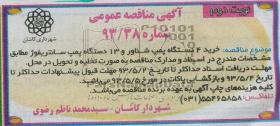 آگهی مناقصه عمومی , مناقصه خرید 4 دستگاه پمپ شناور و 13 دستگاه پمپ سانتریفوژ 