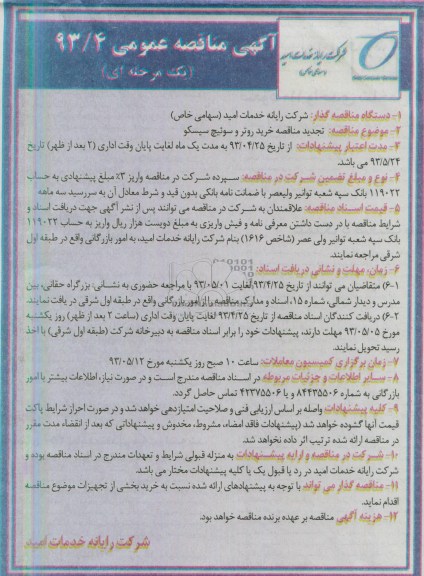آگهی مناقصه عمومی یک مرحله ای, مناقصه خرید روتر و سوئیچ سیسکو