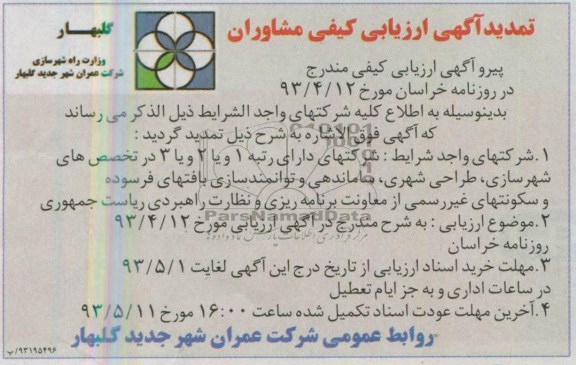 تمدید اگهی ارزیابی کیفی مشاوران, مناقصه ساماندهی و توانمند سازی بافتهای فرسوده
