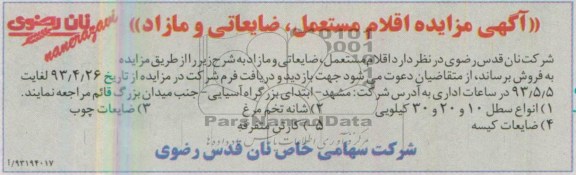 آگهی مزایده , مزایده اقلام مستعمل، ضایعاتی و مازاد