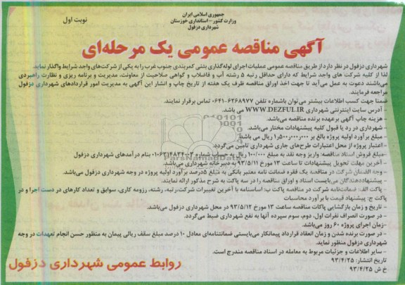 آگهی مناقصه عمومی یک مرحله ای عملیات اجرای لوله گذاری بتنی 