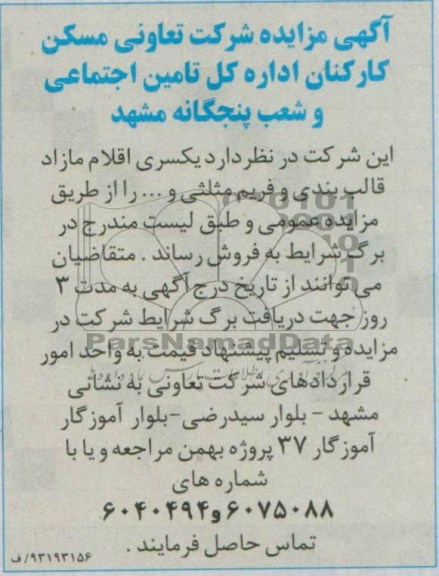 آگهی مزایده , مزایده یکسری اقلام مازاد قالب بندی و فریم مثلثی