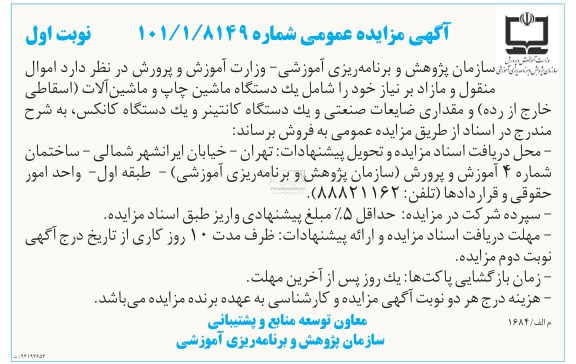 آگهی مزایده عمومی , مزایده فروش یک دستگاه ماشین چاپ و ماشین آلات (اسقاطی خارج از رده) و مقداری ضایعات صنعتی