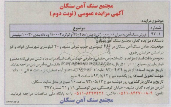 آگهی مزایده عمومی , مزایده فروش سنگ آهن