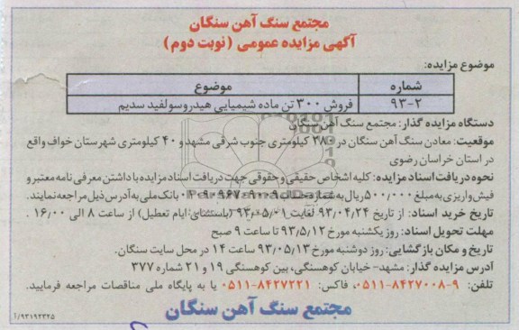 آگهی مزایده عمومی , مزایده فروش 300 تن ماده شیمیایی هیدروسولفید سدیم