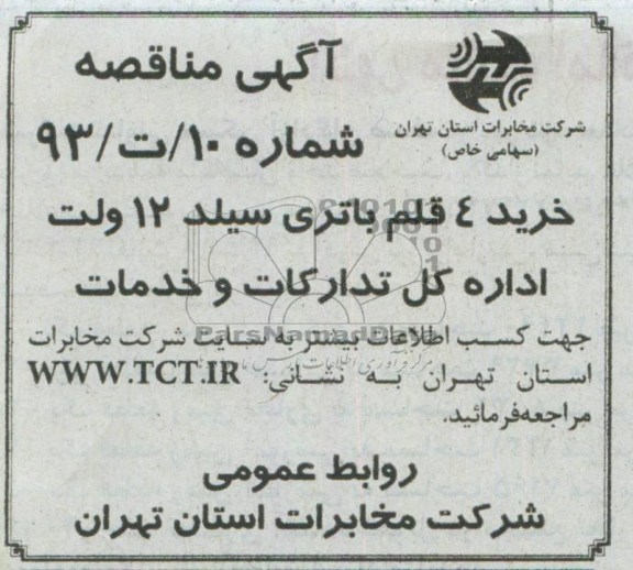 آگهی مناقصه , مناقصه خرید 4 قلم باتری سیلد 12 ولت