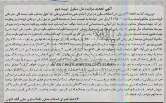 آگهی تجدید مزایده مال منقول , مزایده راس گاو نژاد دو رگ