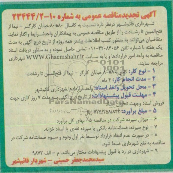 آگهی تجدید مناقصه عمومی اجرای کانال 80*80