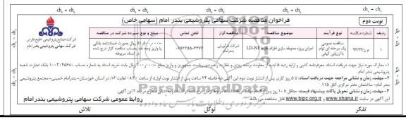 فراخوان مناقصه, فراخوان مناقصه اجرای پروژه محوطه سازی اطراف فلزها LD-NF