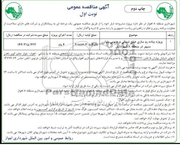 آگهی مناقصه عمومی, مناقصه عمومی پروژه پیاده روسازی 