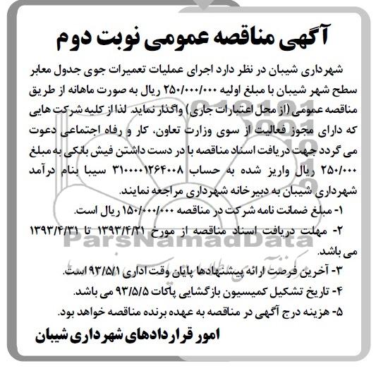 آگهی مناقصه عمومی , مناقصه اجرای عملیات تعمیرات جوی جدول معابر