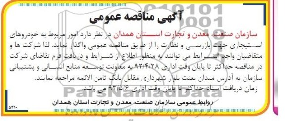 آگهی مناقصه عمومی , مناقصه امور مربوط به خودروهای استیجاری 