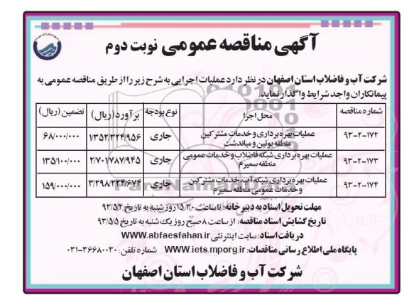 آگهی مناقصه عمومی , مناقصه عملیات بهره برداری شبکه فاضلاب و خدمات عمومی و ....