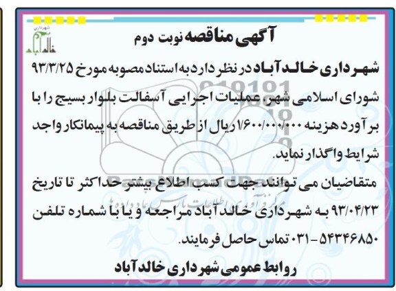 آگهی مناقصه , مناقصه عملیات اجرایی آسفالت بلوار بسیج 