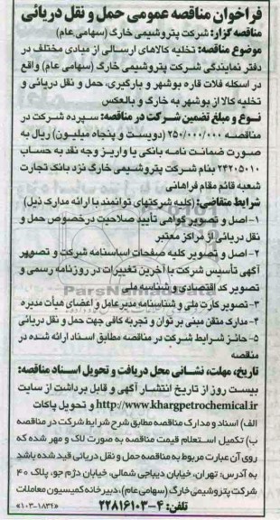 آگهی فراخوان مناقصه عمومی , فراخوان تخلیه کالاهای ارسالی از مبادی مختلف 