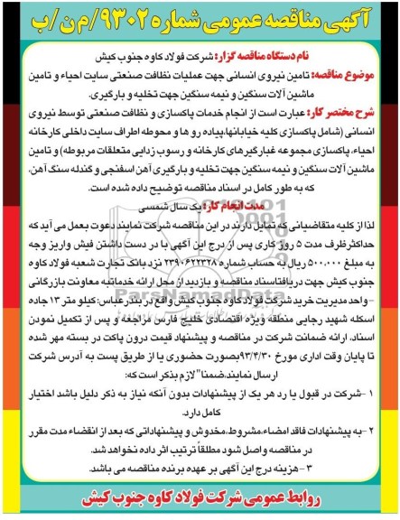 آگهی مناقصه عمومی,  مناقصه تامین نیروی انسانی جهت عملیات نظافت صنعتی سایت احیاء و تامین ماشین آلات سنگین و نیمه سنگین جهت تخلیه و بارگیری