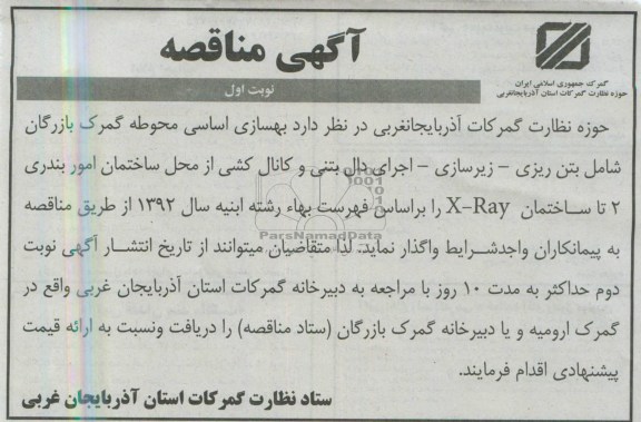 آگهی مناقصه , مناقصه بهسازی اساسی محوطه گمرک 