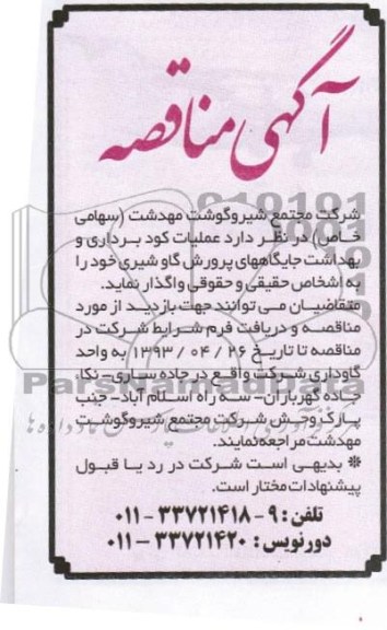 آگهی مناقصه, مناقصه عملیات کودبرداری و بهداشت جایگاههای پرورش گاو شیری 