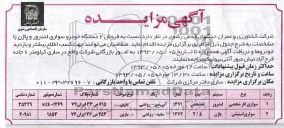 آگهی مزایده,  مزایده فروش 2 دستگاه خودرو سواری لندرور و پاژن