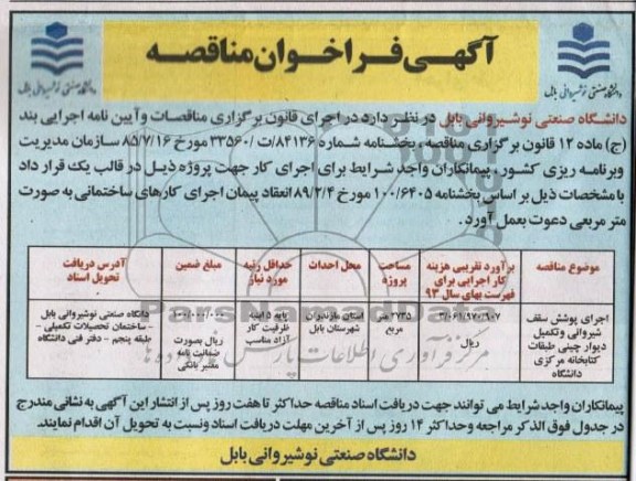 فراخوان مناقصه, مناقصه اجرای پوشش سقف شیروانی و تکمیل دیوار چینی طبقات کتابخانه
