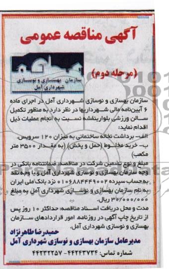 آگهی مناقصه عمومی , مناقصه تکمیل سالن ورزشی