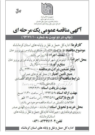 مناقصه عمومی یک مرحله ای , خرید تجهیزات سالن مسافری 