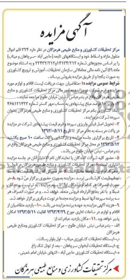 مزایده ,  مزایده 324 قلم اموال منقول  مازاد و اسقاط