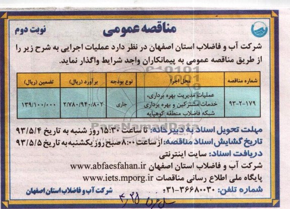 آگهی مناقصه عمومی , مناقصه خدمات مشترکین و بهره برداری شبکه فاضلاب منطقه کوهپایه 