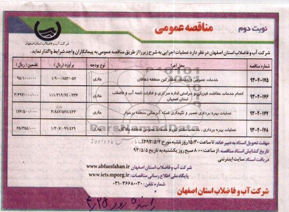 آگهی مناقصه عمومی , مناقصه خدمات عمومی و خدمات مشترکین  و ....